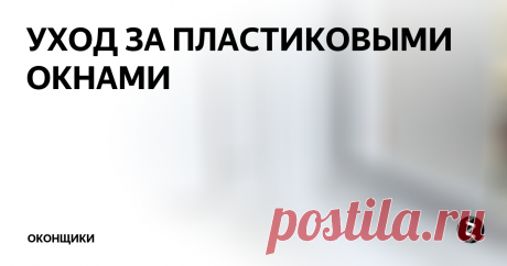 УХОД ЗА ПЛАСТИКОВЫМИ ОКНАМИ Пластиковым окнам не требуется особый уход, но необходимо регулярно следить за чистотой не только стёкол, но и фурнитуры, уплотнителей, подоконников.