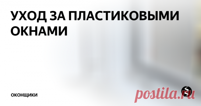 УХОД ЗА ПЛАСТИКОВЫМИ ОКНАМИ Пластиковым окнам не требуется особый уход, но необходимо регулярно следить за чистотой не только стёкол, но и фурнитуры, уплотнителей, подоконников.