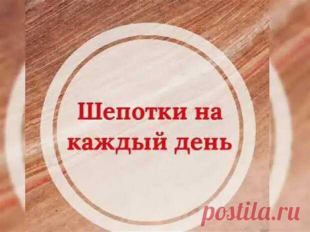 Шепотки на каждый день... - Познавательный сайт ,,1000 мелочей