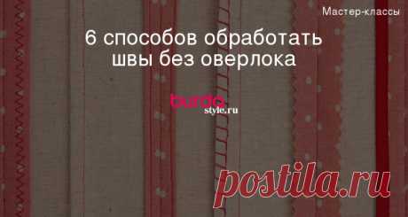 6 способов обработать швы без оверлока