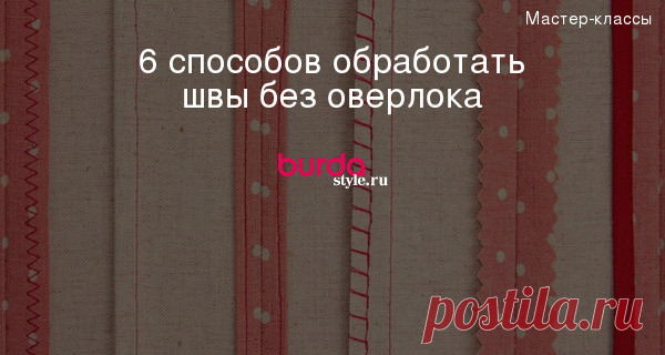 6 способов обработать швы без оверлока