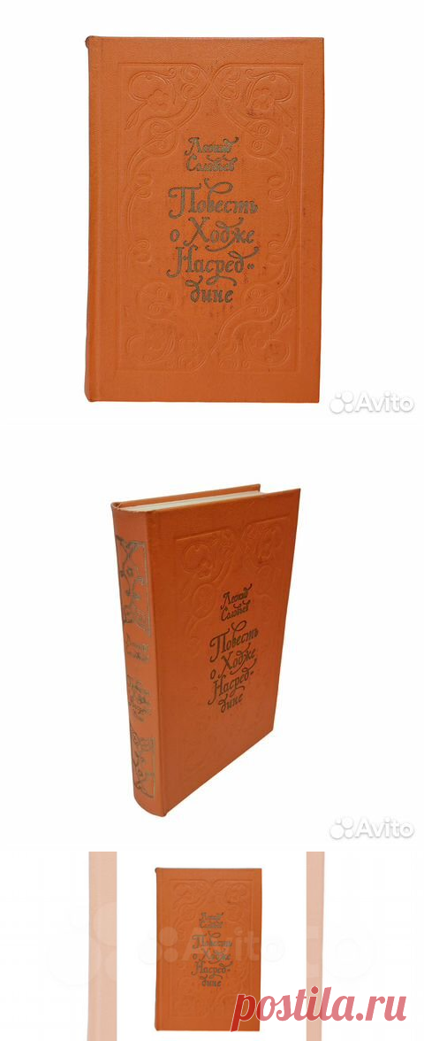 Соловьев Л. В. Повесть о Ходже Насреддине ВНИМАНИЕ!!!... купить в Москве | Авито