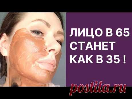 ЛИЦО В 65 СТАНЕТ КАК В 35!