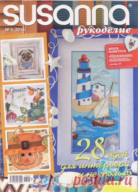 Susanna рукоделие №5 2016 28 идей для интерьера и не только...