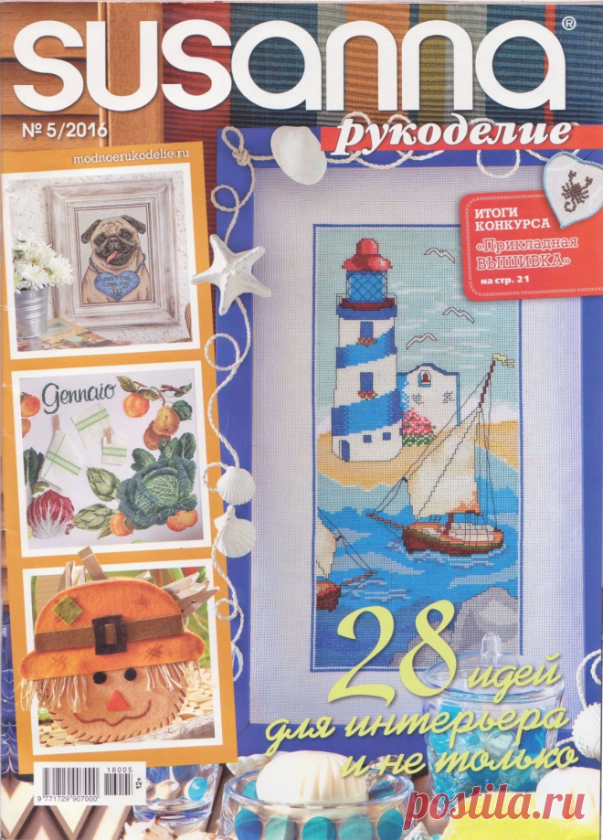 Susanna рукоделие №5 2016 28 идей для интерьера и не только...