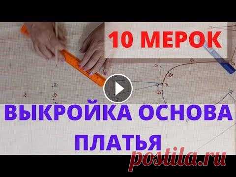 10 мерок  Выкройка основа платья, блузы.  Построение базовой основы женской выкройки платья. Выкройка основа платья, блузы 10 мерок. Построение базовой основы женской выкройки платья. Ссылка на видео Построение рукава https://youtu.be/MKEcnEeD...