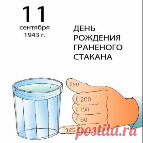 День граненого стакана.
Он отмерит муку в тортик,
С него пьем мы молоко,
Наливаем аж по бортик
Сок, компотик мы в него.