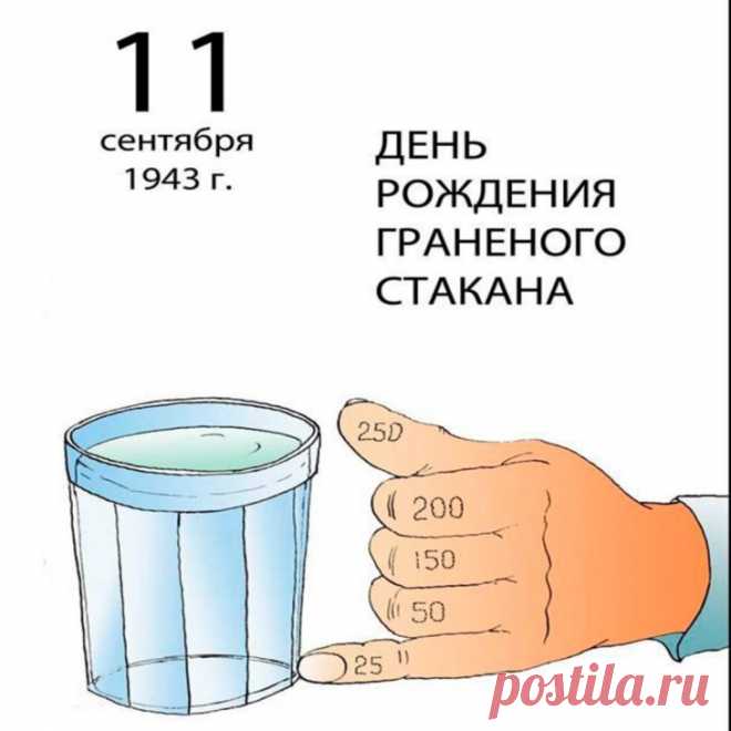 День граненого стакана.
Он отмерит муку в тортик,
С него пьем мы молоко,
Наливаем аж по бортик
Сок, компотик мы в него.