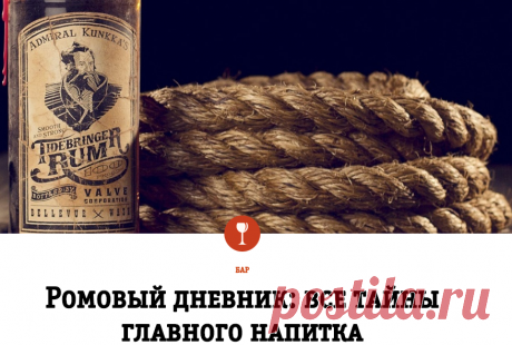 Ромовый дневник: все тайны главного напитка флибустьеров