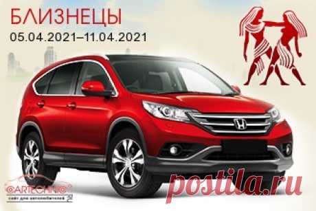 Авто гороскоп Близнецы 05.04.2021–11.04.2021