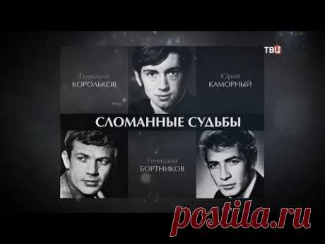 Сломанные судьбы