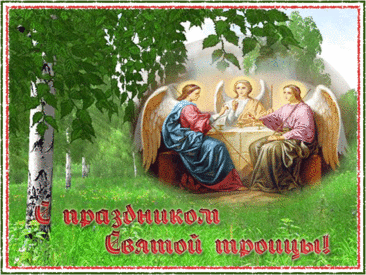 С праздником Троицы!