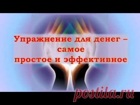Упражнение для денег "Волшебный Так"
