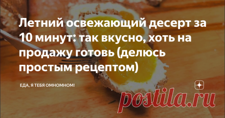 Летний освежающий десерт за 10 минут: так вкусно, хоть на продажу готовь (делюсь простым рецептом) Лето в самом разгаре, и тема холодных десертов продолжает быть актуальной. Когда за окном выше 30 градусов жары, нет ничего лучше, чем съесть кусочек освежающего летнего десерта! Приветствую, уважаемые читатели! Меня зовут Анастасия,рада видеть вас на моем вкусном канале "Еда, я тебя омномном!" Сегодня снова готовим летний десерт, да такой, от которого буквально не оторваться...