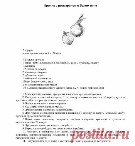 кролик с розмарином в белом вине