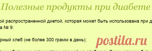 Правильное питание при диабете. Полезные и опасные продукты при диабете