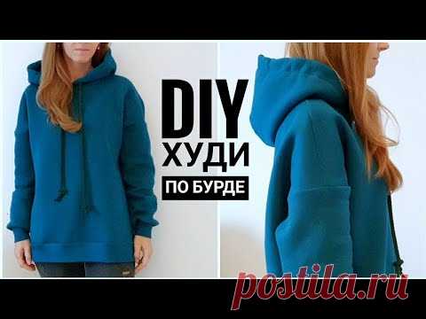 Как сшить худи с капюшоном.  Свитшот - оверсайз с капюшоном  по выкройке журнала #Бурда​. DIY!