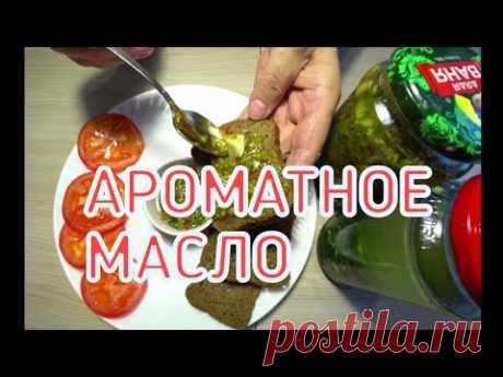ВИТАМИННОЕ ,ПРЯНОЕ, АРОМАТНОЕ МАСЛО!!! ДЛЯ САЛАТОВ , МЯСНЫХ, И РЫБНЫХ БЛЮД И ПРОСТО НА ПОЕСТЬ!!!