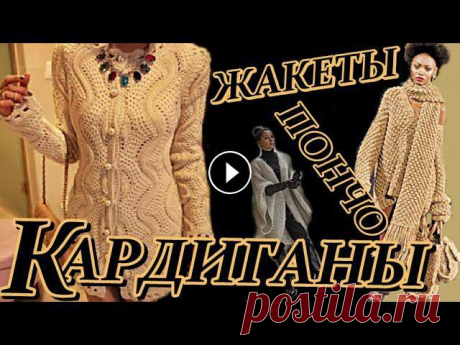 Кардиганы, пальто, кофты, жакеты, пончо - Модные вещички. Вязание для женщин. Вязаные изделия являются прекрасной альтернативой для тяжелых и громоздких осенних пальто и курток. Особенной популярностью пользуются вязаные кардига...