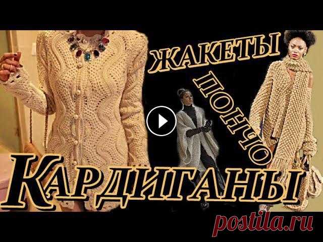 Кардиганы, пальто, кофты, жакеты, пончо - Модные вещички. Вязание для женщин. Вязаные изделия являются прекрасной альтернативой для тяжелых и громоздких осенних пальто и курток. Особенной популярностью пользуются вязаные кардига...