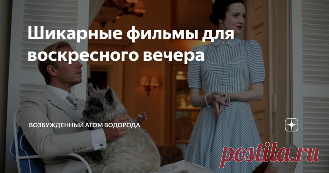 Шикарные фильмы для воскресного вечера №1
МЫ. Верим в любовь, 2011
Все девчонки мечтают о мужчине, который к ногам любимой бросит все короны мира и царства. Но что еще круче, если он от них ради нее откажется. И если сегодня подобный жест практически ничего не стоит (что вообще такое королевская семья в Англии? Визитная карточка, вечное ток-шоу, древний реликт, социальный рудимент?), то еще столетие назад отказ от трона влек за собой