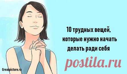 Как полюбить себя: Вещи которые нужно начать делать ради себя