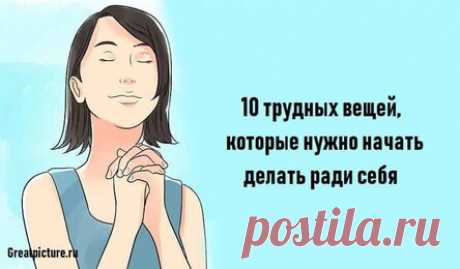 Как полюбить себя: Вещи которые нужно начать делать ради себя
