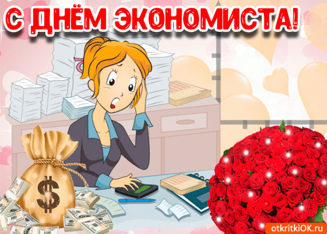 С днем экономиста,
Чтобы кризис не случался,
Чтоб доходы возросли.
Чтоб здоровье не шло в минус,
Пусть будет плюс на всем пути.