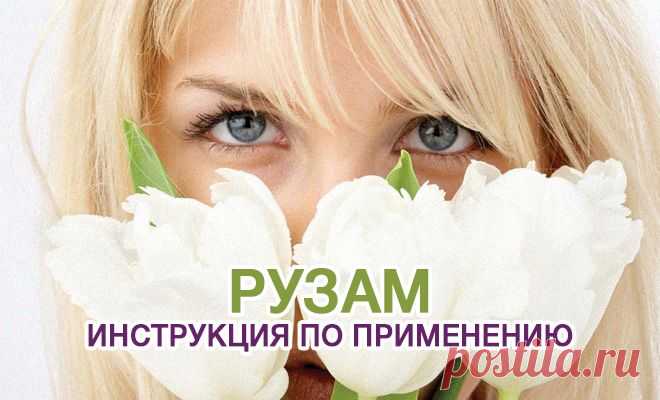 Препарат Рузам инструкция по применению. Действие и показания к применению