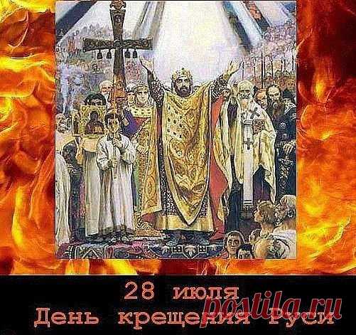 28 июля День Крещения Руси! | Познавательный сайт ,,1000 мелочей"