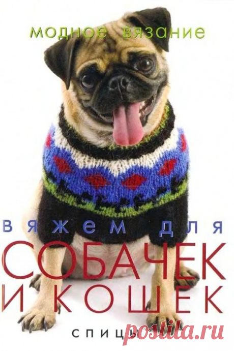 Вязаная одежда для собачек.