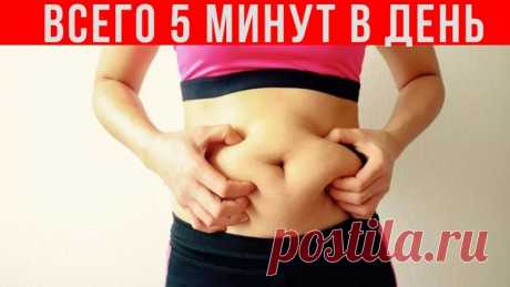 Этот ПРОСТОЙ ТРЮК с скрученным полотенцем УБЕРЕТ выпирающий живот Друзья, этот простой трюк поможет всего за 5 минут в день убрать выпирающий живот. Для этого нужно взять небольшое полотенце и скрутить его в тугой валик и сделать простое упражнение, сначала 2 минуту и постепенно увеличить до 5 минут.✔Делитесь пожалуйста этим видео с друзьями, им тоже...