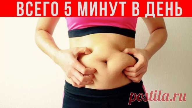Этот ПРОСТОЙ ТРЮК с скрученным полотенцем УБЕРЕТ выпирающий живот Друзья, этот простой трюк поможет всего за 5 минут в день убрать выпирающий живот. Для этого нужно взять небольшое полотенце и скрутить его в тугой валик и сделать простое упражнение, сначала 2 минуту и постепенно увеличить до 5 минут.✔Делитесь пожалуйста этим видео с друзьями, им тоже...