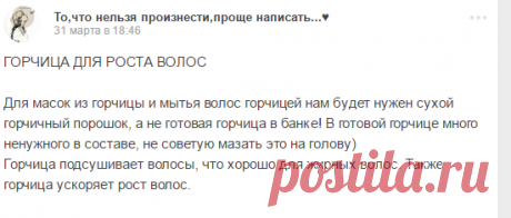 ГОРЧИЦА ДЛЯ РОСТА ВОЛОС Для масок из горчицы и мытья волос горчицей нам будет нужен сухой горчичный порошок, а не готовая... То,что нельзя произнести,проще написать...♥ - Мой Мир@Mail.ru