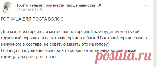 ГОРЧИЦА ДЛЯ РОСТА ВОЛОС Для масок из горчицы и мытья волос горчицей нам будет нужен сухой горчичный порошок, а не готовая... То,что нельзя произнести,проще написать...♥ - Мой Мир@Mail.ru