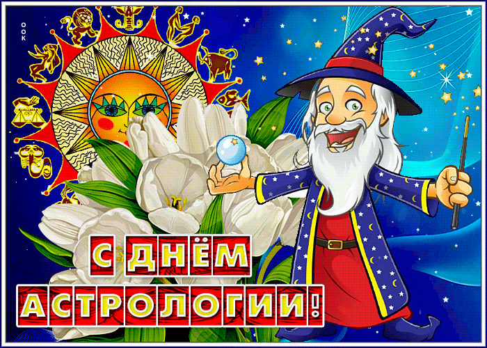Поздравляю с Днём астрологии! Желаю читать небесные знаки легко и точно, находить ответы в движении планет и никогда не сомневаться в своём предназначении. Открытки на Международный день астрологии!