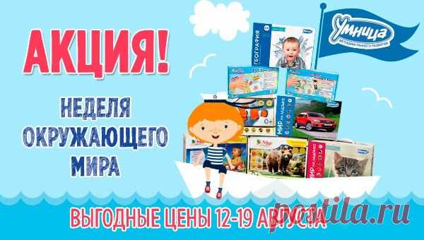 Дорогие мамы и папы! В период с 12 по 19 августа воспользуйтесь выгодным предложением для покупки комплектов по изучению окружающего мира!

Хотите, чтобы ваш малыш узнал о самых интересных явлениях природы, получил ответы на все свои многочисленные вопросы, открыл для себя новые моря и страны? Тогда самое время заказать методики для знакомства с окружающим миром.