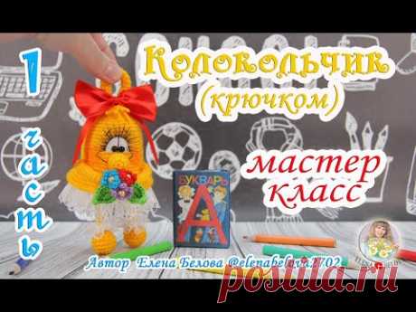 Мастер-класс " Колокольчик" (крючком) - 1 часть,  автор Елена Белова