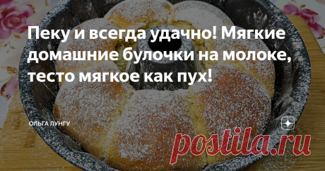 Пеку и всегда удачно! Мягкие домашние булочки на молоке, тесто мягкое как пух! Булочки то что надо! Всегда получаются очень вкусно и по домашнему. Тесто очень мягкое и воздушное, прям как пух. Уверенна что у вас есть молоко, мука и прочие ингредиенты, которые всегда должны быть под рукой у каждой хозяйки.
Ингредиенты:
мука - 500 гр
сухие дрожжи - 1 ч.л