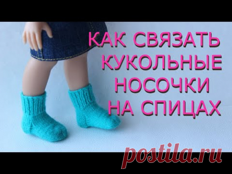 КАК СВЯЗАТЬ НОСОЧКИ ДЛЯ КУКЛЫ на спицах      DIY, ручная работа, вязание, МК,