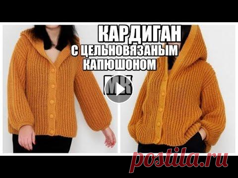 КАРДИГАН С ЦЕЛЬНОВЯЗАНЫМ КАПЮШОНОМ ДЛЯ МУЖЧИН И ЖЕНЩИН. кардиган с капюшоном. вязаные тренды 2021. КАРДИГАН С ЦЕЛЬНОВЯЗАНЫМ КАПЮШОНОМ ДЛЯ МУЖЧИН И ЖЕНЩИН ПРЯЖА ИЗ ВИДЕО СПИЦЫ ИЗ ВИДЕО НАБОР ПЕТЕЛЬ СУПЕР-ПЛАНКА Для заказа пряжи в Украине обращайтесь ...
