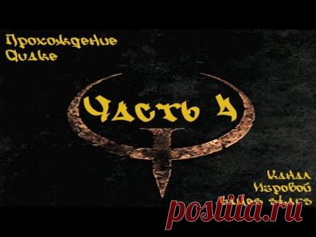 Прохождение Quake - Часть 4 &quot;Чёрной магии&quot; - YouTube