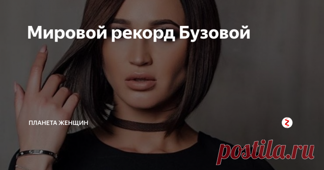 Мировой рекорд Бузовой