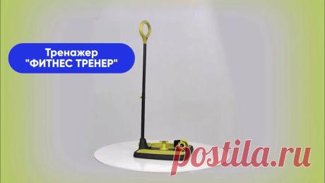 Тренажер "Фитнес тренер"