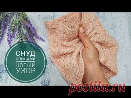 Снуд спицами. Новый узор. Мастер класс
