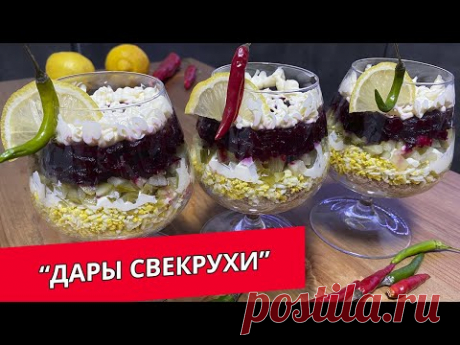 Салат "Дары сверкрухи" без него у нас не обходится ни одно застолье