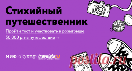 Полет на воздушном шаре в Каппадокии или покорение волны на Бали? Пройдите наш новый тест и узнайте, с какой стихией вы подружитесь — заодно участвуйте в розыгрыше 50 000 р. на путешествие от Travelata.ru и Skyeng: онлайн-школа английского языка. Для этого после прохождения теста оставьте свой email в специальном окошке. Результаты мы объявим 27 ноября в рассылке по всем участникам розыгрыша — следите за календарем и проверяйте почту. Да пребудет с вами удача!