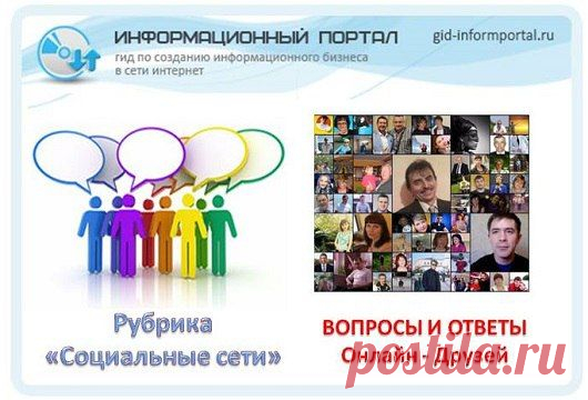 ВОПРОСЫ И ОТВЕТЫ

Дорогие друзья! На сайте - Гид по созданию информационного бизенса в сети Интернет. Появилась новая подрубрика - Ответы и Вопросы Онлайн-Друга.

Сегодня опубликована новая статья - Аватар Онлайн-Друга Владимира. Рассмотрены основные вопросы - "Личностный рост", "Финансовая грамотность"

Выявленные проблемы имеют решение: подробнее на сайте в статье http://gid-informportal.ru/avatar-onlayn-druga/