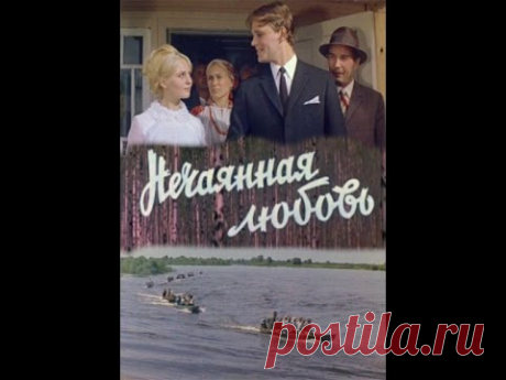 Нечаянная любовь (1970) фильм