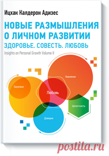 Новые размышления о личном развитии (Ицхак Адизес) — МИФ
